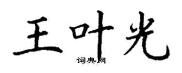 丁谦王叶光楷书个性签名怎么写