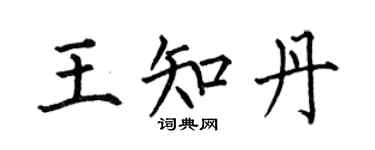 何伯昌王知丹楷书个性签名怎么写