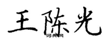 丁谦王陈光楷书个性签名怎么写