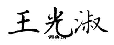 丁谦王光淑楷书个性签名怎么写