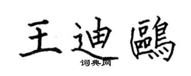 何伯昌王迪鸥楷书个性签名怎么写