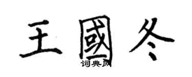 何伯昌王国冬楷书个性签名怎么写