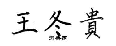 何伯昌王冬贵楷书个性签名怎么写