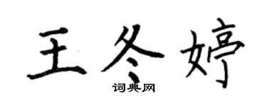 何伯昌王冬婷楷书个性签名怎么写
