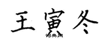 何伯昌王寅冬楷书个性签名怎么写
