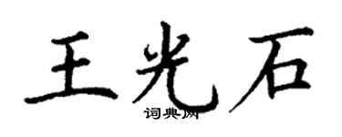 丁谦王光石楷书个性签名怎么写