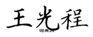 丁谦王光程楷书个性签名怎么写