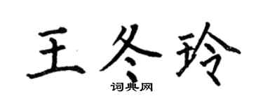 何伯昌王冬玲楷书个性签名怎么写