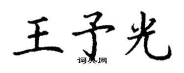 丁谦王予光楷书个性签名怎么写