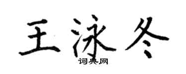 何伯昌王泳冬楷书个性签名怎么写