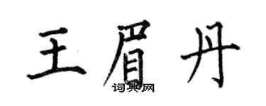 何伯昌王眉丹楷书个性签名怎么写