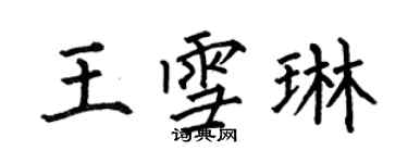 何伯昌王雪琳楷书个性签名怎么写