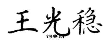 丁谦王光稳楷书个性签名怎么写