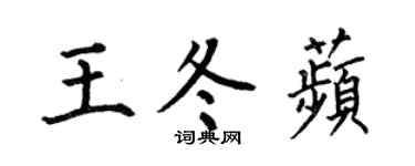 何伯昌王冬苹楷书个性签名怎么写