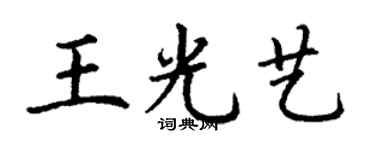 丁谦王光艺楷书个性签名怎么写