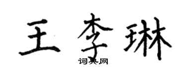 何伯昌王李琳楷书个性签名怎么写