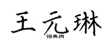 何伯昌王元琳楷书个性签名怎么写
