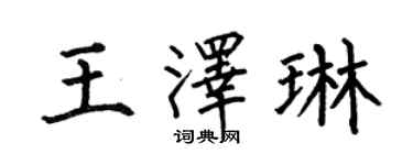何伯昌王泽琳楷书个性签名怎么写