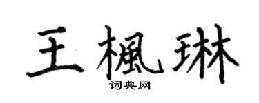 何伯昌王枫琳楷书个性签名怎么写