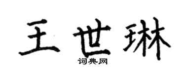 何伯昌王世琳楷书个性签名怎么写