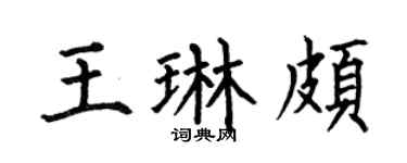 何伯昌王琳颇楷书个性签名怎么写