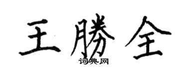 何伯昌王胜全楷书个性签名怎么写