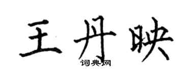 何伯昌王丹映楷书个性签名怎么写