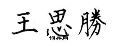 何伯昌王思胜楷书个性签名怎么写