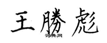 何伯昌王胜彪楷书个性签名怎么写