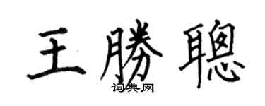 何伯昌王胜聪楷书个性签名怎么写