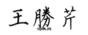 何伯昌王胜芹楷书个性签名怎么写