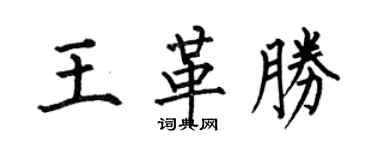 何伯昌王革胜楷书个性签名怎么写