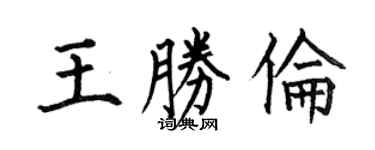 何伯昌王胜伦楷书个性签名怎么写