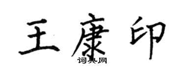 何伯昌王康印楷书个性签名怎么写