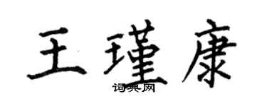 何伯昌王瑾康楷书个性签名怎么写