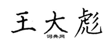 何伯昌王大彪楷书个性签名怎么写