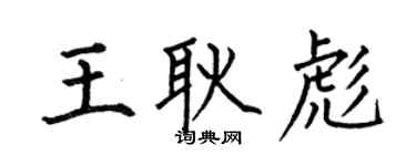 何伯昌王耿彪楷书个性签名怎么写