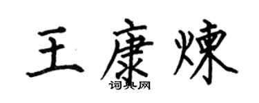 何伯昌王康炼楷书个性签名怎么写