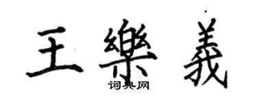 何伯昌王乐义楷书个性签名怎么写