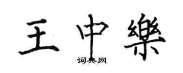 何伯昌王中乐楷书个性签名怎么写