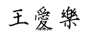 何伯昌王爱乐楷书个性签名怎么写