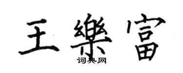 何伯昌王乐富楷书个性签名怎么写