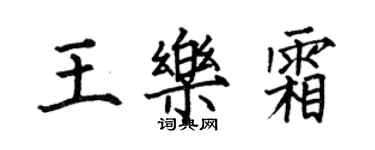 何伯昌王乐霜楷书个性签名怎么写