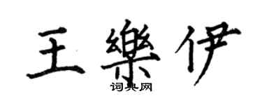 何伯昌王乐伊楷书个性签名怎么写