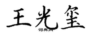 丁谦王光玺楷书个性签名怎么写
