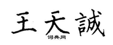 何伯昌王天诚楷书个性签名怎么写