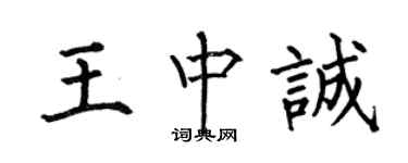 何伯昌王中诚楷书个性签名怎么写