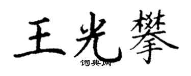 丁谦王光攀楷书个性签名怎么写