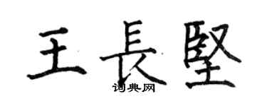 何伯昌王长坚楷书个性签名怎么写