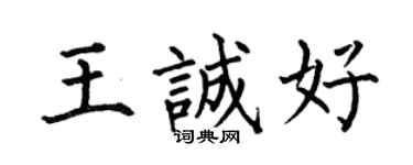 何伯昌王诚好楷书个性签名怎么写